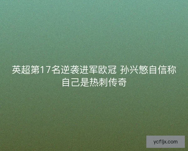 英超第17名逆袭进军欧冠 孙兴慜自信称自己是热刺传奇