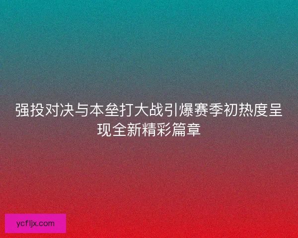 强投对决与本垒打大战引爆赛季初热度呈现全新精彩篇章